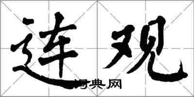 翁闿运连观楷书怎么写