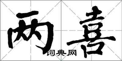 翁闿运两喜楷书怎么写