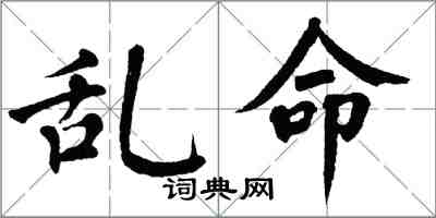 翁闿运乱命楷书怎么写