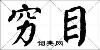 翁闿运穷目楷书怎么写