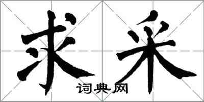 翁闿运求采楷书怎么写