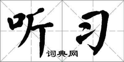 翁闿运听习楷书怎么写