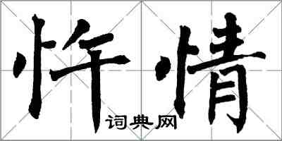 翁闿运忤情楷书怎么写