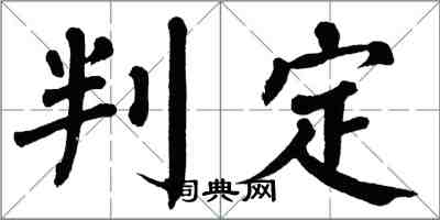 翁闿运判定楷书怎么写