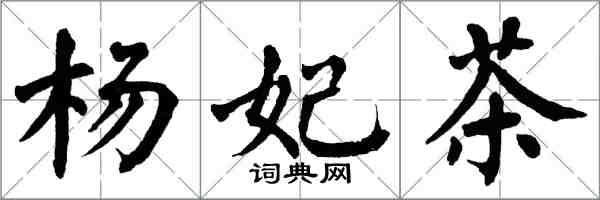 翁闿运杨妃茶楷书怎么写