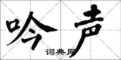 翁闿运吟声楷书怎么写