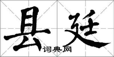 翁闿运县廷楷书怎么写