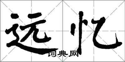 翁闿运远忆楷书怎么写