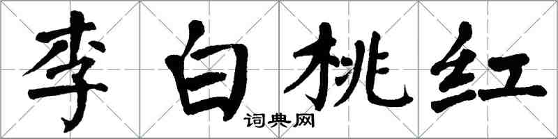 翁闿运李白桃红楷书怎么写