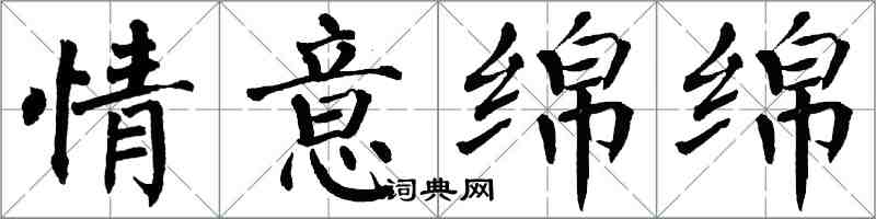 翁闿运情意绵绵楷书怎么写