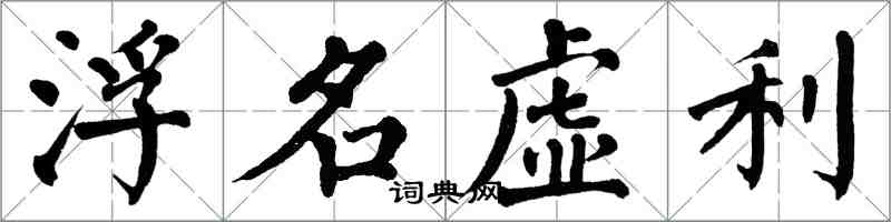 翁闿运浮名虚利楷书怎么写