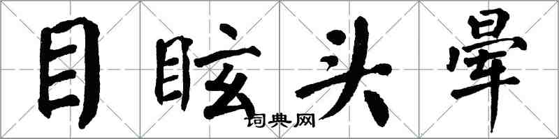 翁闿运目眩头晕楷书怎么写