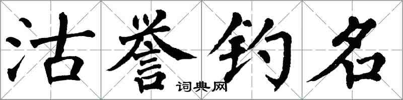 翁闿运沽誉钓名楷书怎么写