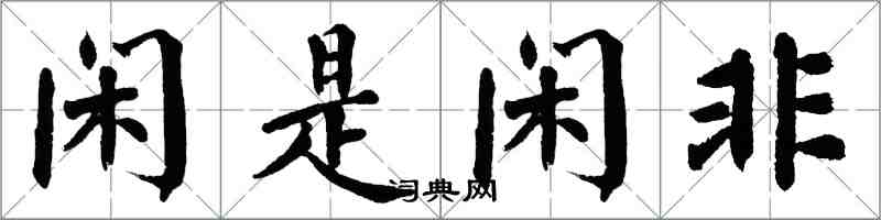 翁闿运闲是闲非楷书怎么写