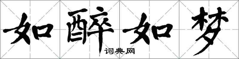 翁闿运如醉如梦楷书怎么写