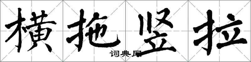 翁闿运横拖竖拉楷书怎么写