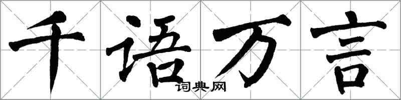 翁闿运千语万言楷书怎么写