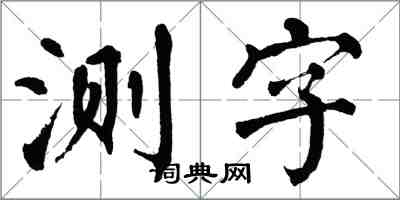 翁闿运测字楷书怎么写