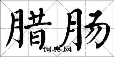 翁闿运腊肠楷书怎么写