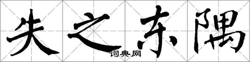 翁闿运失之东隅楷书怎么写