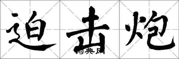 翁闿运迫击炮楷书怎么写