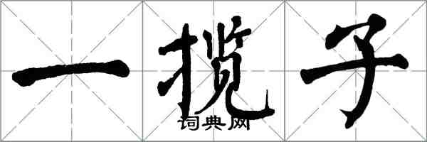 翁闿运一揽子楷书怎么写