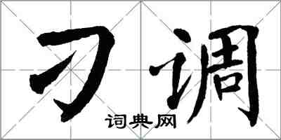 翁闿运刁调楷书怎么写