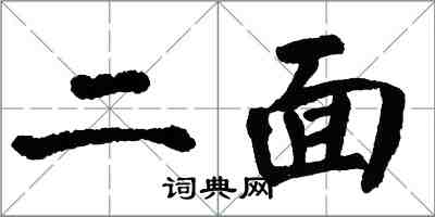 翁闿运二面楷书怎么写