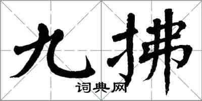 翁闿运九拂楷书怎么写