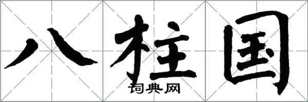 翁闿运八柱国楷书怎么写