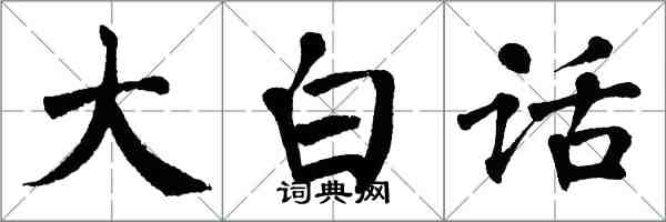 翁闿运大白话楷书怎么写