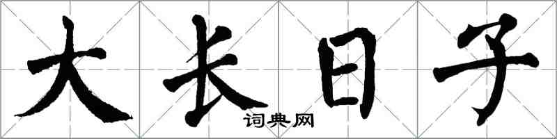翁闿运大长日子楷书怎么写