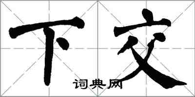 翁闿运下交楷书怎么写