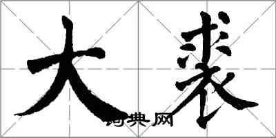 翁闿运大裘楷书怎么写