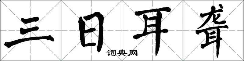 翁闿运三日耳聋楷书怎么写