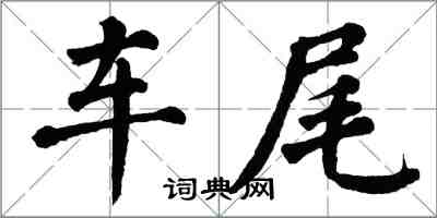 翁闿运车尾楷书怎么写