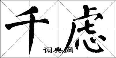 翁闿运千虑楷书怎么写