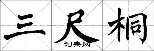 翁闿运三尺桐楷书怎么写