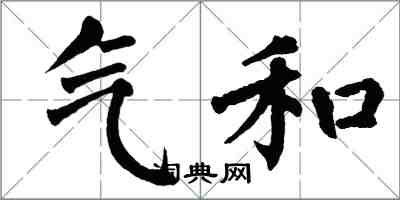 翁闿运气和楷书怎么写