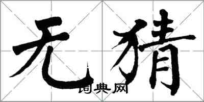 翁闿运无猜楷书怎么写