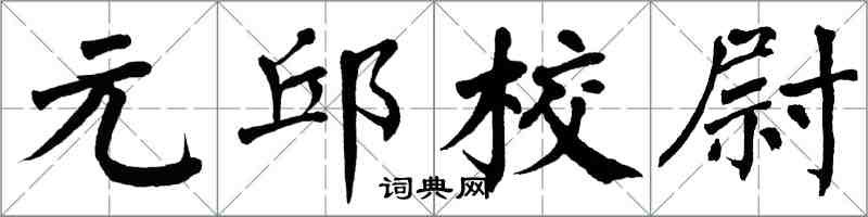 翁闿运元邱校尉楷书怎么写