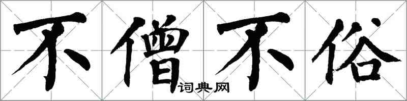 翁闿运不僧不俗楷书怎么写