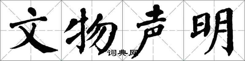 翁闿运文物声明楷书怎么写