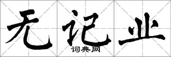 翁闿运无记业楷书怎么写
