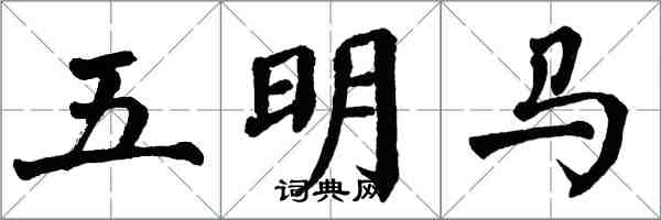 翁闿运五明马楷书怎么写