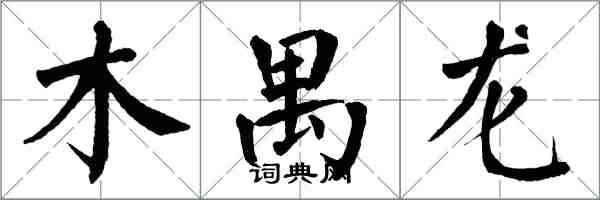 翁闿运木禺龙楷书怎么写