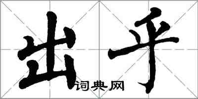 翁闿运出乎楷书怎么写