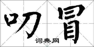 翁闿运叨冒楷书怎么写