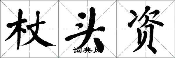 翁闿运杖头资楷书怎么写