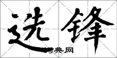 翁闿运选锋楷书怎么写